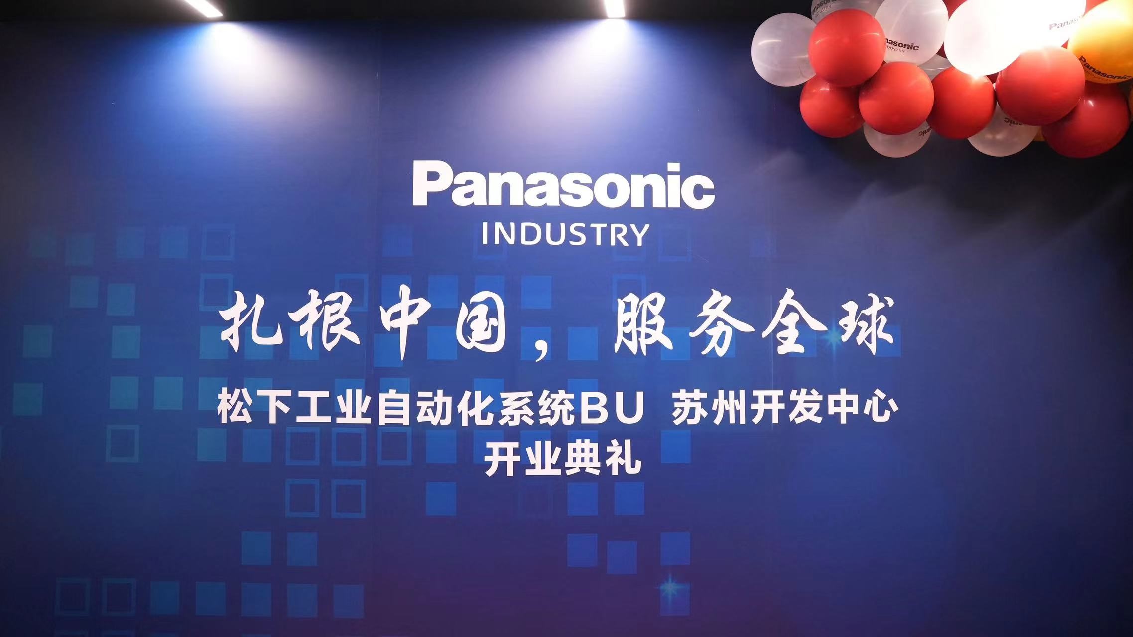 攜手並進，共創輝煌：糖心VLOG破解版下载受邀參加鬆下研發中心開業典禮