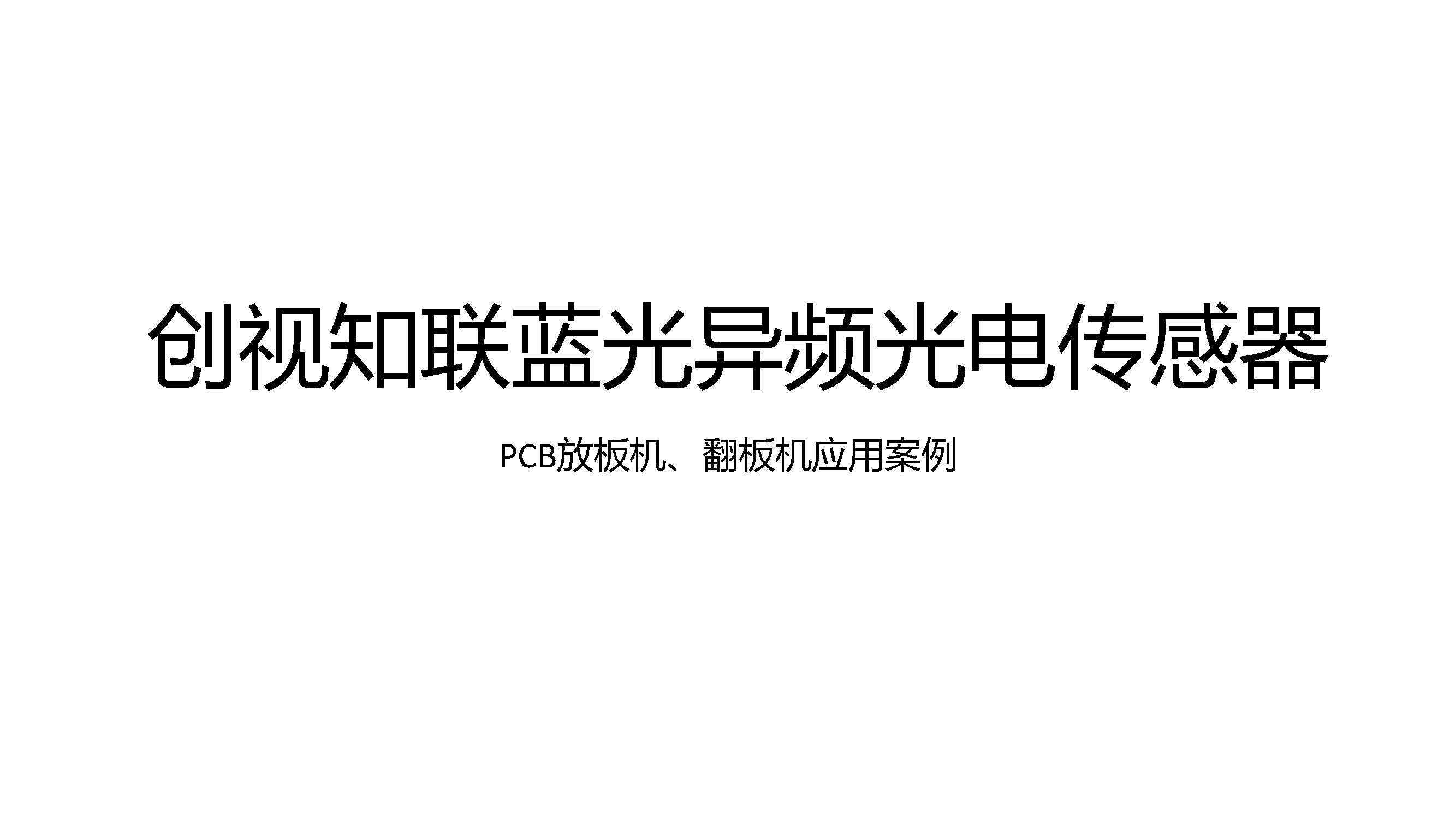 PCB放板機、翻板機應用案例